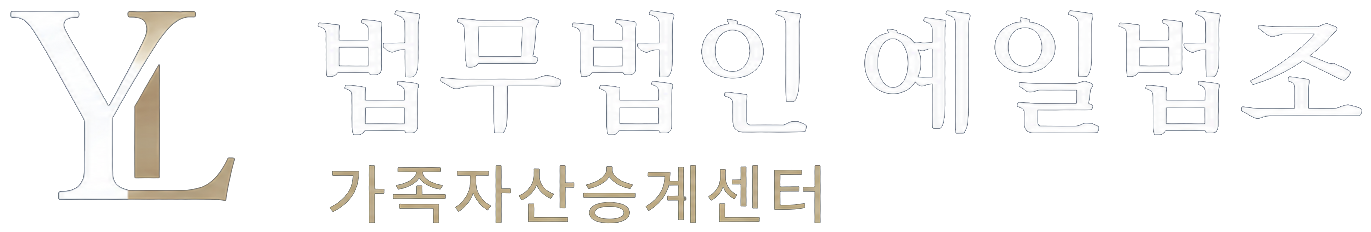 법무법인 예일법조 · 가족자산승계센터
